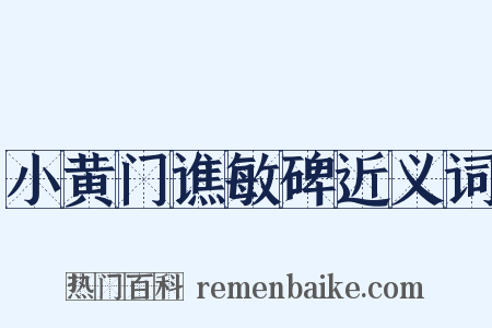小黄门谯敏碑近义词是什么意思的图片